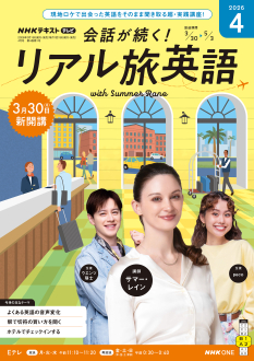 NHK テレビ 会話が続く！ リアル旅英語 2026年4月号 | NHK出版