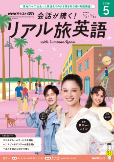 NHKテレビテキスト NHK テレビ 会話が続く！ リアル旅英語 2026年5月号 | NHK出版