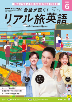 NHK テレビ 会話が続く！ リアル旅英語 2026年6月号 | NHK出版