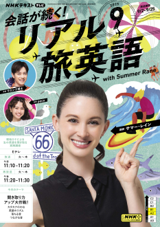 NHK テレビ 会話が続く！ リアル旅英語 2025年9月号 | NHK出版