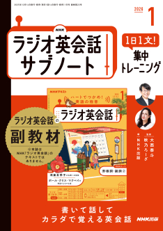 NHKラジオ英会話 サブノート 1日1文！ 集中トレーニング 2026年1