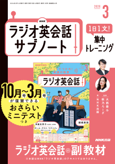 NHKラジオ英会話 サブノート 1日1文！ 集中トレーニング 2026年3
