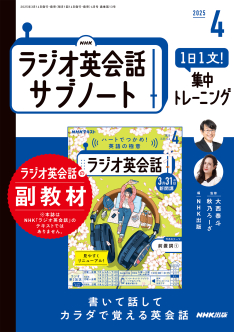 NHKラジオ英会話 サブノート 1日1文！ 集中トレーニング 2025年4