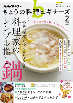 NHK きょうの料理ビギナーズ 2026年2月号 | NHK出版