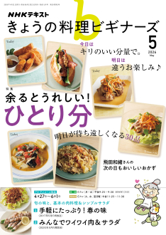 NHK きょうの料理ビギナーズ 2026年5月号 | NHK出版