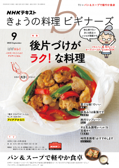 きょうの料理ビギナーズ 2020年9月号
