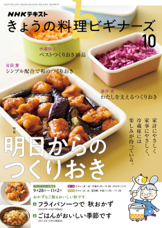 NHK きょうの料理ビギナーズ 2026年10月号 | NHK出版