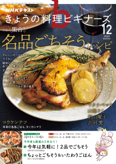 NHKきょうの料理1991年12月号 これだけはてづくりで年末年始の一品 きょうの料理』12月号 好評発売中！ 今年の年末年始特集は「堀江家の