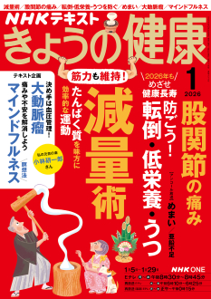 NHK きょうの健康 2026年1月号 | NHK出版
