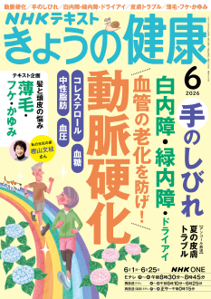 今日の健康 NHK きょうの健康 2026年6月号 | NHK出版