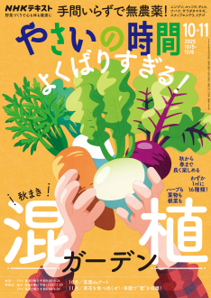 NHK やさいの時間 2025年10・11月号 | NHK出版