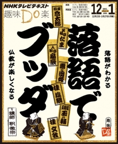 落語でブッダ　8枚組みDVD NHK ユーキャン　落語がわかる　仏教が楽しくなる 趣味Do楽 落語でブッダ 落語がわかる 仏教が楽しくなる | NHK出版