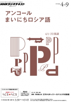 【テキスト＋CD】NHKラジオ「まいにちロシア語」2013年度前期（６ヶ月分） テキスト＋CD】NHKラジオ「まいにちロシア語」2013年度前期（6