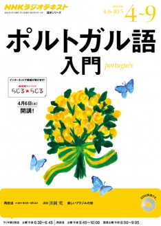 NHK ラジオ ポルトガル語入門 2013年4～9月 楽しいブラジルの旅