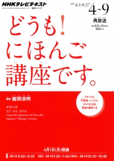 NHKテレビ どうも！にほんご講座です。 2013年4～9月 | NHK出版