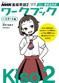 NHK基礎英語2 Can-doチェック サクッとおさらい! 書き込み式ワークブック スタート編 (語学シリーズ) NHK基礎英語2 CAN-DOチェック サクッとおさらい！ 書き込み