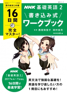 NHK基礎英語2 16日間完全マスター！ 書き込み式ワークブック