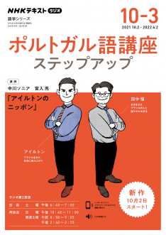 NHK ラジオ ポルトガル語講座 ステップアップ 2021年10月～2022