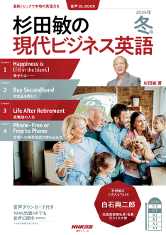音声DL BOOK 杉田敏の 現代ビジネス英語 2025年 冬号 | NHK出版
