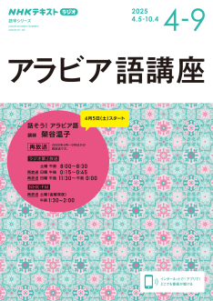 【裁断済み】大学のアラビア語　４冊セット NHK ラジオ アラビア語講座 2025年4～9月 話そう！アラビア語 | NHK出版