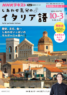 NHK テレビ しあわせ気分のイタリア語 2026年10月～2027年3月 （2024年