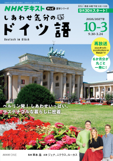 NHK テレビ しあわせ気分のドイツ語 2026年10月～2027年3月 （2024年10