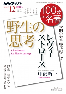 100分de名著 レヴィ・ストロース『野生の思考』 2016年12月 | NHK出版