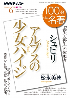 100分de名著 シュピリ『アルプスの少女ハイジ』 2019年6月 | NHK出版