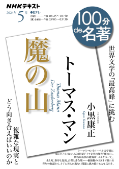 100分de名著 トーマス・マン『魔の山』 2024年5月 | NHK出版