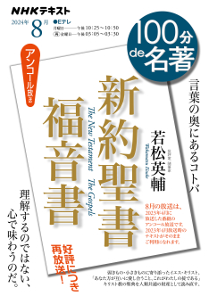 【裁断済】歴史の記憶術テキスト、音声ファイルDVD 100分de名著 新約聖書 福音書 2024年8月 | NHK出版