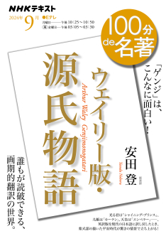 100分de名著 『ウェイリー版・源氏物語』 2024年9月 | NHK出版
