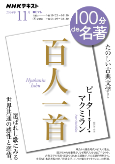 100分de名著 NHKテレビテキスト 2011年8月/NHK出版