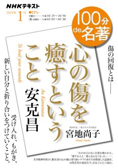100分de名著 安克昌 『心の傷を癒すということ』 2025年1月