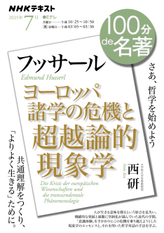 100分de名著 フッサール『ヨーロッパ諸学の危機と超越論的現象学