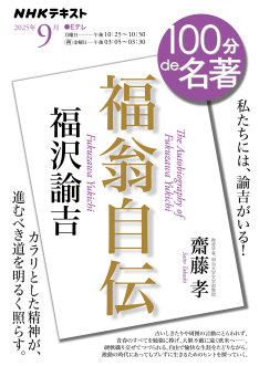 福沢諭吉翁　家訓書 100分de名著 福沢諭吉『福翁自伝』 2025年9月 | NHK出版