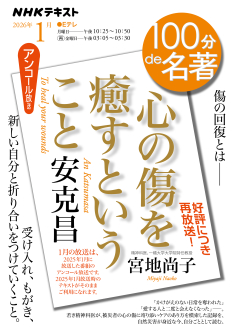 100分de名著 安克昌『心の傷を癒すということ』 2026年1月 | NHK出版