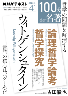 100分de名著 ウィトゲンシュタイン 『論理哲学論考』『哲学探究