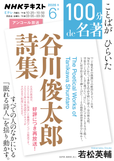 100分de名著 『谷川俊太郎詩集』 2026年6月 | NHK出版