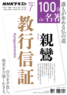 100分de名著 親鸞『教行信証』 2026年7月 | NHK出版
