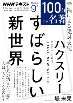 【帯付き】島　ハクスレー　人文書院　すばらしい新世界 100分de名著 ハクスリー 『すばらしい新世界』 2026年9月 | NHK出版