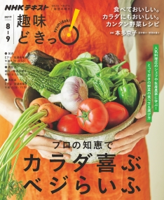 趣味どきっ！ プロの知恵でカラダ喜ぶベジらいふ | NHK出版