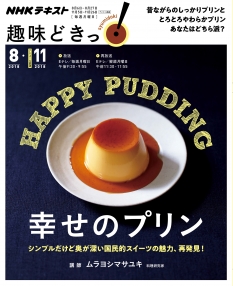 趣味どきっ！ 幸せのプリン | NHK出版