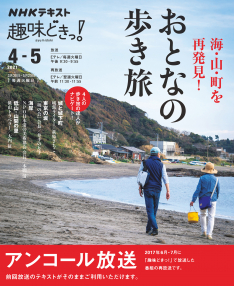 趣味どきっ！ 海・山・町を再発見！おとなの歩き旅 | NHK出版