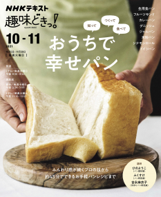 趣味どきっ！ 知って つくって 食べて おうちで幸せパン | NHK出版