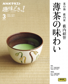 趣味どきっ！ 茶の湯 藪内家 薄茶の味わい | NHK出版