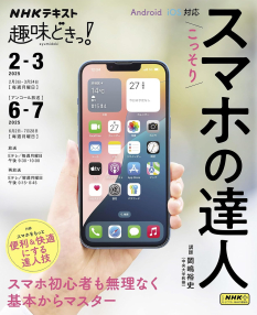 趣味どきっ！ こっそりスマホの達人 | NHK出版
