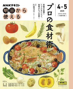おとなの学びシリーズ NHK明日から使える プロの食材術 | NHK出版