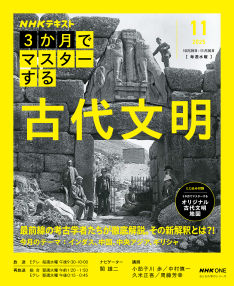おとなの学びシリーズ NHK3か月でマスターする 古代文明 2025年11