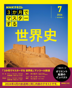 おとなの学びシリーズ NHK3か月でマスターする 世界史 2026年7月号
