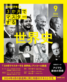 おとなの学びシリーズ NHK3か月でマスターする 世界史 2026年9月号